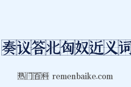 奏议答北匈奴近义词是什么意思的图片